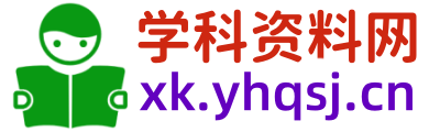 学科学习资料网